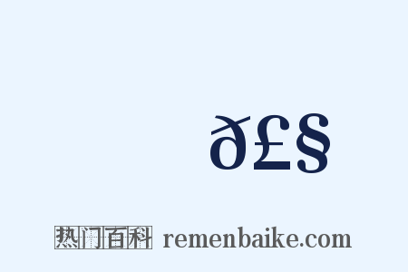殟𣧍是什么意思的图片